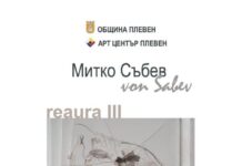 Митко Събев открива изложба живопис, скулптура и рисунка в Артцентър “Плевен” Митко Събев