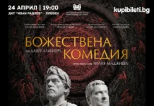 Спектакълът “Божествена комедия“ по Данте с режисьор Лилия Абаджиева ще гостува в Плевен Божествена комедия - Лилия Абаджиева