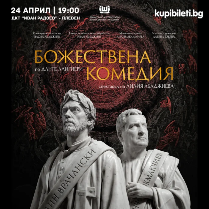 Божествена комедия - Лилия Абаджиева