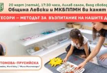 Мила Томова-Прусийска кани на безплатен семинар на тема “Монтесори – методът за възпитание на нашите деца” в град Левски Мила Томова - семинар, град Левски
