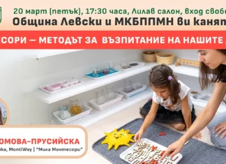 Мила Томова-Прусийска кани на безплатен семинар на тема “Монтесори – методът за възпитание на нашите деца” в град Левски Мила Томова - семинар, град Левски