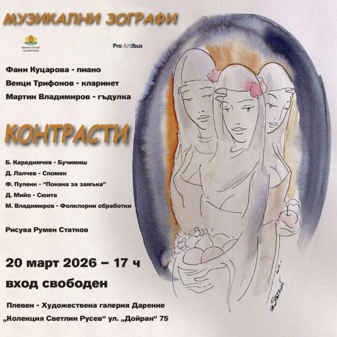 проект "Контрасти" - музика, концерт