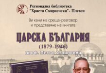 Проф. Петър Стоянович гостува в Плевен с книгата „Царска България (1879–1946). Българският владетелски двор (личности, длъжности, биографии)“ Петър Стоянович