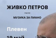 Живко Петров ще посети Плевен със соловата си програма “Музика за пиано” Живко Петров