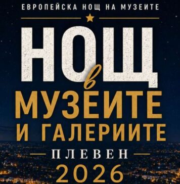 Нощта на музеите и галериите в Плевен ще предложи разнообразна програма на 16 май Нощ в галериите