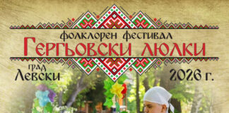 Над 900 участници ще се изявят на сцената на XII-тия Национален фолклорен фестивал “Гергьовски люлки” в град Левски Гергьовски люлки