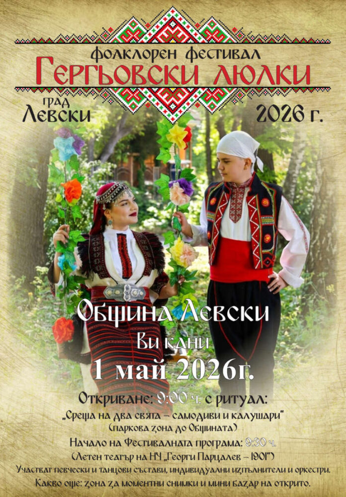 Гергьовски люлки