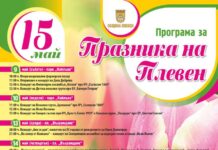 Богата и разнообразна е програмата за Празника на Плевен – 15 май Празник на Плевен