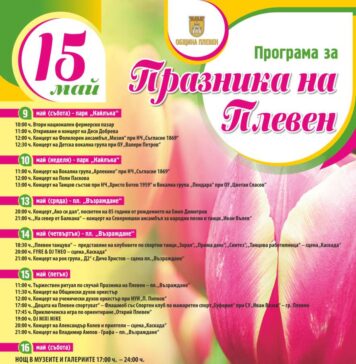 Богата и разнообразна е програмата за Празника на Плевен – 15 май Празник на Плевен