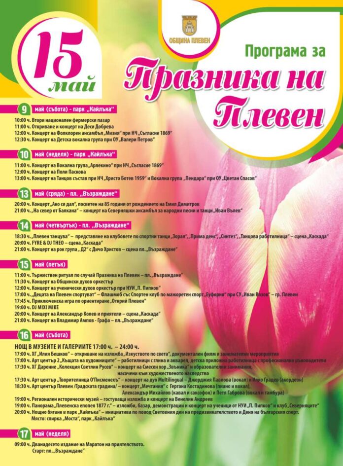 Празник на Плевен