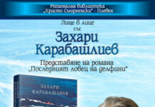Писателят Захари Карабашлиев ще представи най-новия си роман „Последният ловец на делфини“ в Плевен Захари Карабашлиев