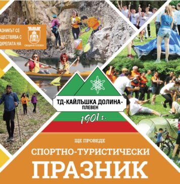 С поредица инициативи Туристическо дружество “Кайлъшка долина” чества 125 години от създаването си Кайлъшка долина