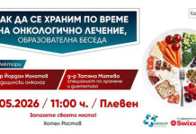 Безплатна образователна беседа “Как да се храним по време на онкологично лечение” ще се състои в Плевен Лекция