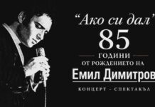 Концерт-спектакълът „Ако си дал“ по повод 85 години от рождението на Емил Димитров ще бъде представен на открита сцена в Плевен Емил Димитров
