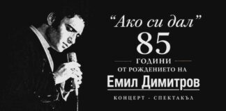 Концерт-спектакълът „Ако си дал“ по повод 85 години от рождението на Емил Димитров ще бъде представен на открита сцена в Плевен Емил Димитров