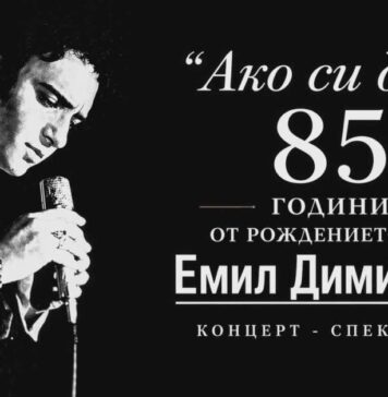 Концерт-спектакълът „Ако си дал“ по повод 85 години от рождението на Емил Димитров ще бъде представен на открита сцена в Плевен Емил Димитров
