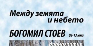 Богомил Стоев споделя друг естетически поглед върху ежедневното с първата си самостоятелна фотоизложба „Между земята и небето“ с кадри от дрон Богомил Стоев
