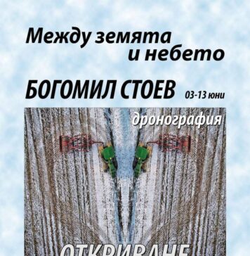 Богомил Стоев споделя друг естетически поглед върху ежедневното с първата си самостоятелна фотоизложба „Между земята и небето“ с кадри от дрон Богомил Стоев