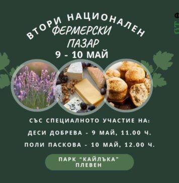 Вторият Национален фермерски пазар ще се състои в Плевен на 9 и 10 май фермерски пазар