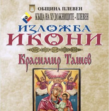 Културен афиш на Плевен за 4 – 10 май 2026 г. Краси Ташев - изложба, икони