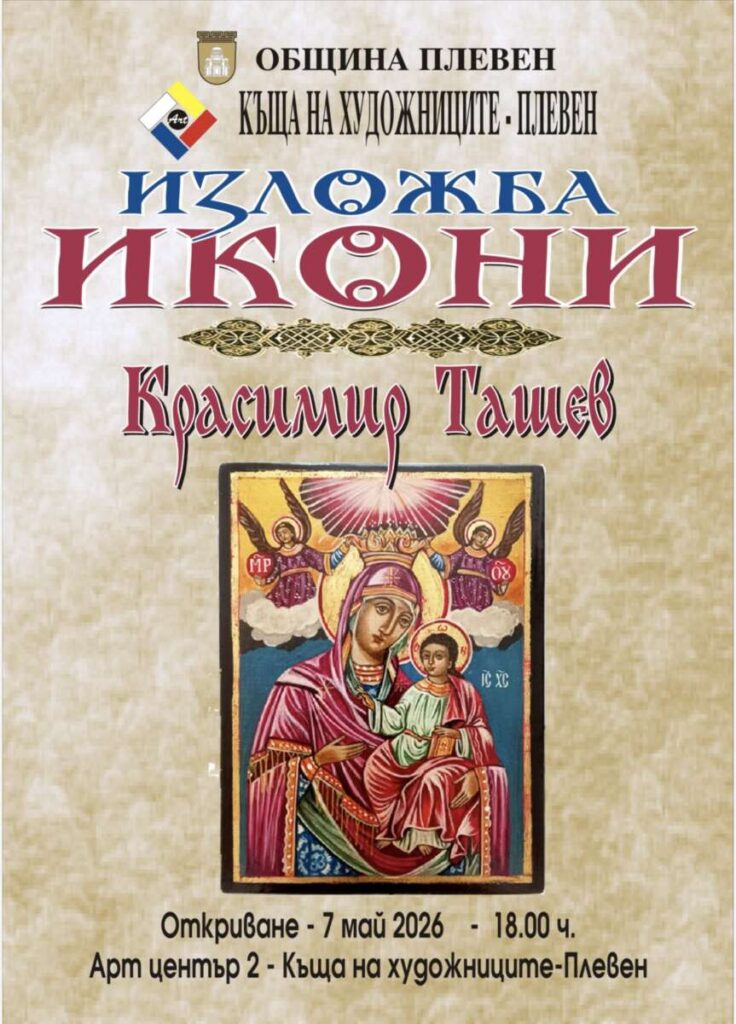 Краси Ташев - изложба, икони