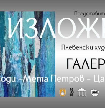 Дружеството на плевенските художници гостува с представителна изложба в Сърбия Изложба