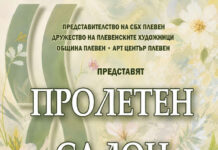 Дружеството на плевенските художници ще открие традиционния си Пролетен салон Пролетен салон