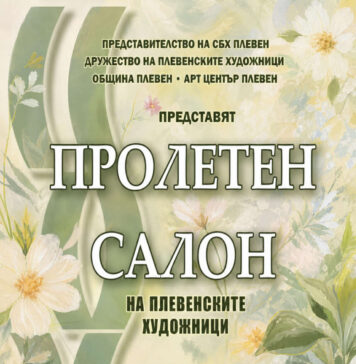 Дружеството на плевенските художници ще открие традиционния си Пролетен салон Пролетен салон