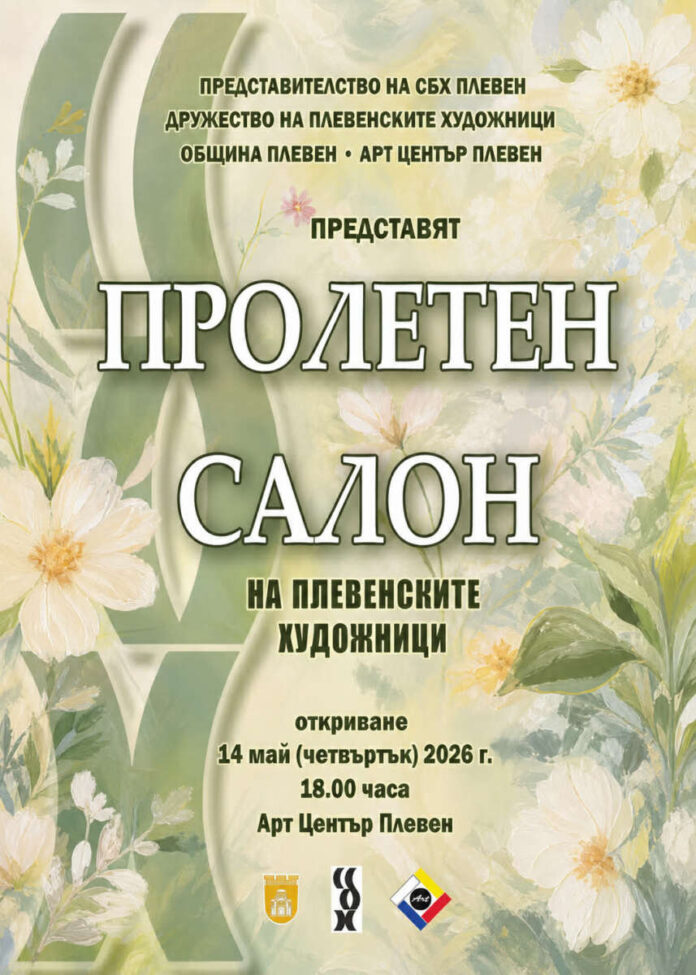Пролетен салон
