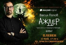 Авторът на нашумелия роман “Мамник” Васил Попов ще гостува в Плевен Аждер - Васил Попов