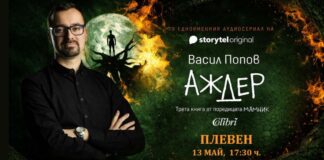 Авторът на нашумелия роман “Мамник” Васил Попов ще гостува в Плевен Аждер - Васил Попов