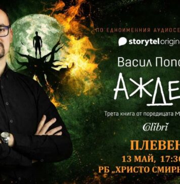 Авторът на нашумелия роман “Мамник” Васил Попов ще гостува в Плевен Аждер - Васил Попов