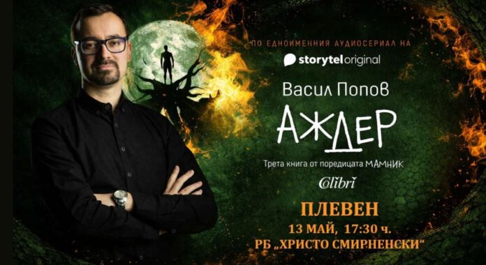 Аждер - Васил Попов