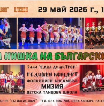 Културен афиш на Плевен за 25 – 31 май 2026 г. Читалище "Мизия"