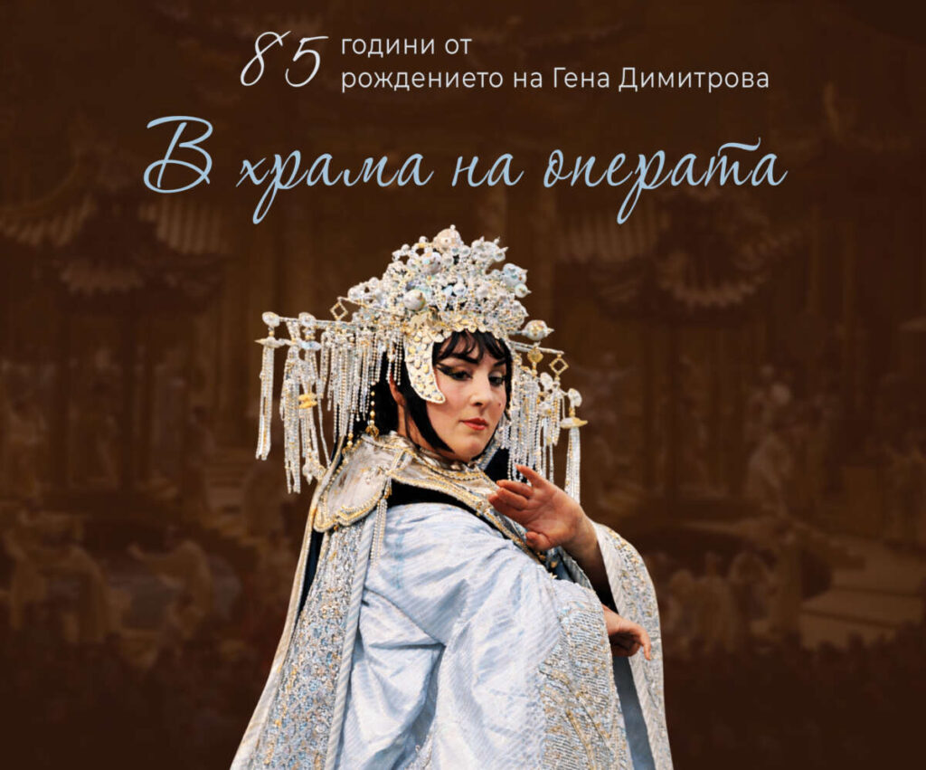 Гена Димитрова