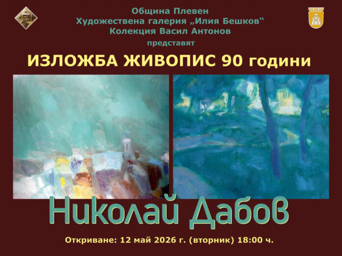 Николай Дабов