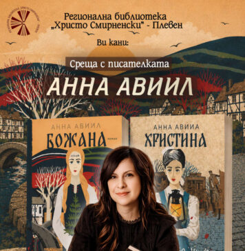 Анна Авиил представя романите си в Плевен Анна Авиил